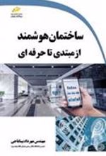 کتاب ساختمان هوشمند