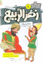 کتاب قصه های تصویری از زهرالربیع _8