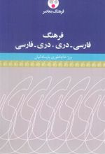 کتاب فرهنگ فارسی-دری،دری-فارسی