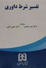 کتاب تفسیر شرط داوری