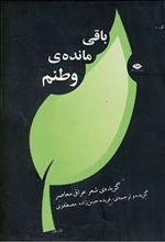 کتاب باقی مانده ی وطنم
