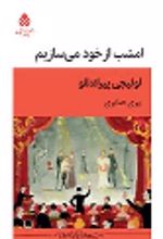 کتاب امشب از خود می سازیم