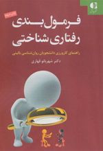 کتاب فرمول بندی رفتاری شناختی