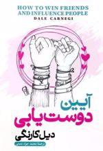 کتاب آیین دوست یابی