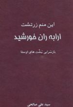 کتاب این منم زرتشت ارابه ران خورشید
