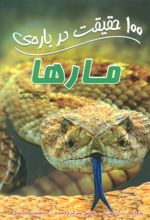 کتاب 100 حقیقت درباره ی مارها