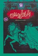 کتاب افسانه فریدون 3 (شومیز)
