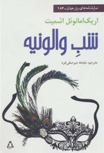 کتاب شب والونیه