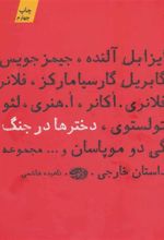 کتاب دخترها در جنگ