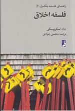 کتاب فلسفه اخلاق