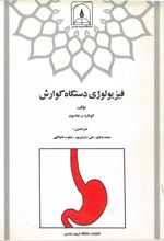 جلد کتاب فیزیولوژی دستگاه گوارش