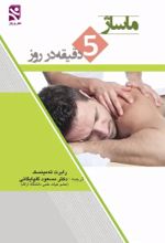 جلد کتاب ماساژ 5 دقیقه در روز