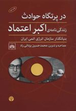 کتاب در پرتگاه حادثه