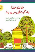 کتاب خانم حنا به گردش می رود