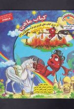 کتاب کباب ماهی
