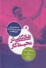 کتاب شادکامی در محیط کار
