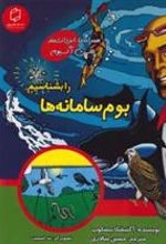 کتاب بوم سامانه ها را بشناسیم