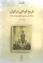 کتاب تاریخ کودکی در ایران