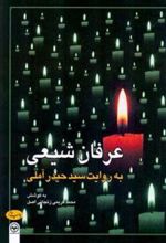 کتاب عرفان شیعی
