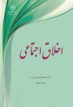 جلد کتاب اخلاق اجتماعی