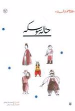 کتاب خاله سوسکه