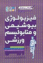 کتاب فیزیولوژی، بیوشیمی و متابولیسم ورزشی