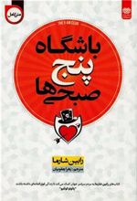 کتاب باشگاه پنج صبحی ها