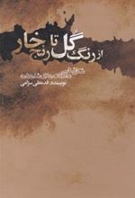 کتاب از رنگ گل تا رنج خار