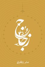 کتاب زجاج