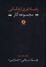 کتاب مجموعه آثار رضا داوری‌ اردکانی (1)