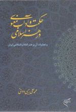 کتاب حکمت و آداب معنوی در هنر اسلامی