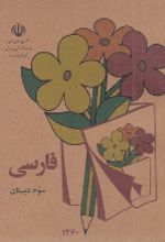 جلد کتاب کتاب فارسی سوم دبستان قدیم