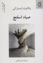 کتاب صیاد اسفنج