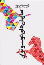 کتاب سازمان های دوسو توان
