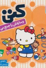 کتاب کتی وسایلش را جمع می کند