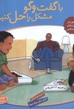 کتاب با گفت و گو مشکل را حل کنیم