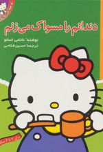 کتاب دندانم را مسواک می زنم