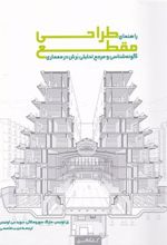 کتاب راهنمای طراحی مقطع