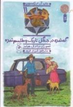 کتاب هنک، سگ گاوچران 11