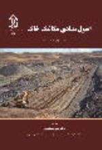 جلد کتاب اصول بنیادی مکانیک خاک