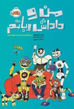 کتاب من و داداش رباتم