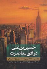کتاب حسین بن علی در افق معاصرت (1)