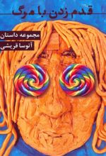 کتاب قدم زدن با مرگ