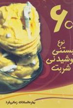 کتاب 60 نوع بستنی، نوشیدنی، شربت
