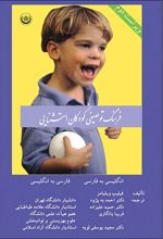 کتاب فرهنگ توصیفی کودکان استثنایی