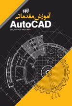 کتاب آموزش مقدماتی AutoCAD