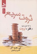 کتاب ثروت سریع