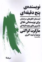 کتاب نویسنده ی پنج دقیقه ای