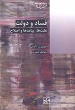 کتاب فساد و دولت