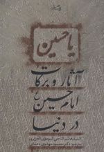 کتاب آثار و برکات امام حسین (ع) در دنیا